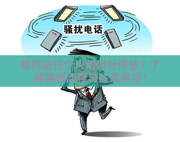 如何进行个人信用分评估？了解完整流程与注意事项！