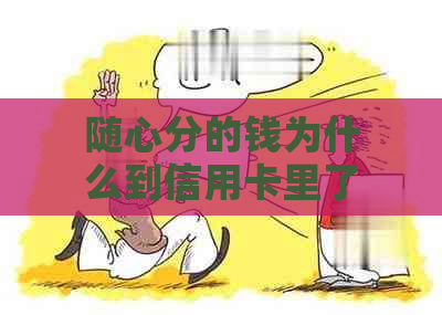 随心分的钱为什么到信用卡里了不能用