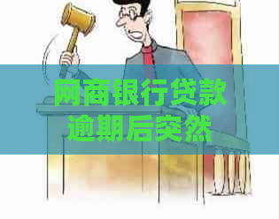 网商银行贷款逾期后突然显示全部结清的解决方法和原因解析