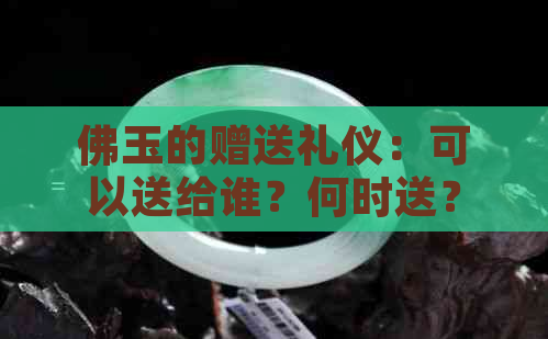 佛玉的赠送礼仪：可以送给谁？何时送？如何赠送？