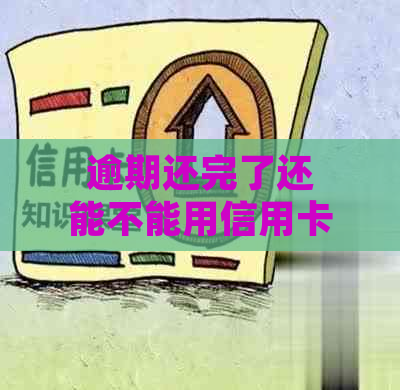 逾期还完了还能不能用信用卡及借呗？逾期后公积金能否继续使用？