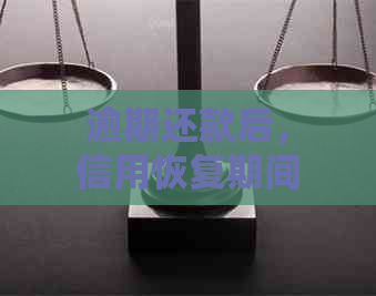 逾期还款后，信用恢复期间能否再次借款？解决办法在这里