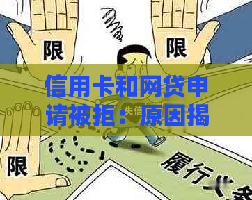 信用卡和网贷申请被拒：原因揭秘及解决办法，无逾期也不例外