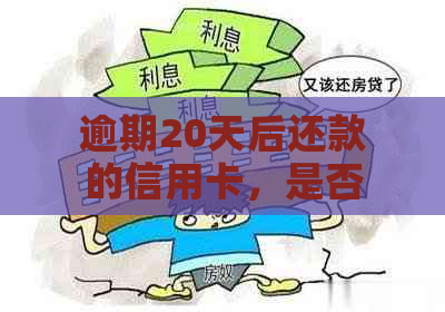 逾期20天后还款的信用卡，是否还能使用？解答疑惑和注意事项