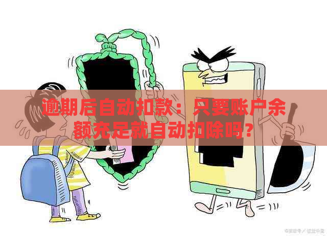 逾期后自动扣款：只要账户余额充足就自动扣除吗？