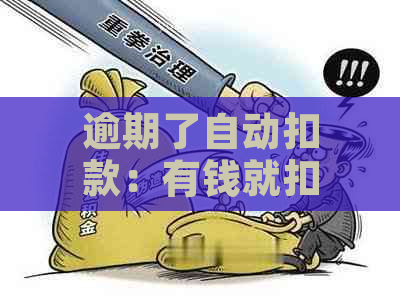 逾期了自动扣款：有钱就扣？换卡行吗？如何应对？能否退款？还本付息？