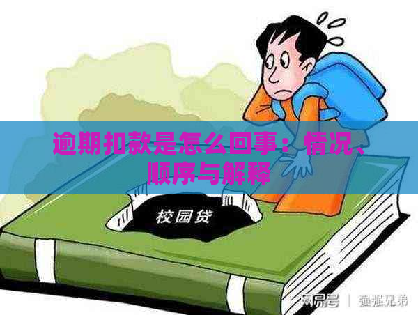 逾期扣款是怎么回事：情况、顺序与解释