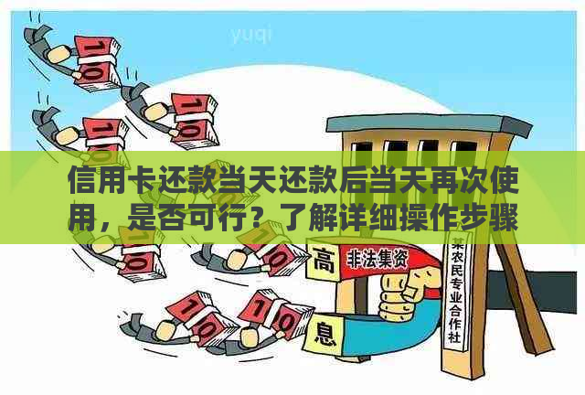 信用卡还款当天还款后当天再次使用，是否可行？了解详细操作步骤和注意事项