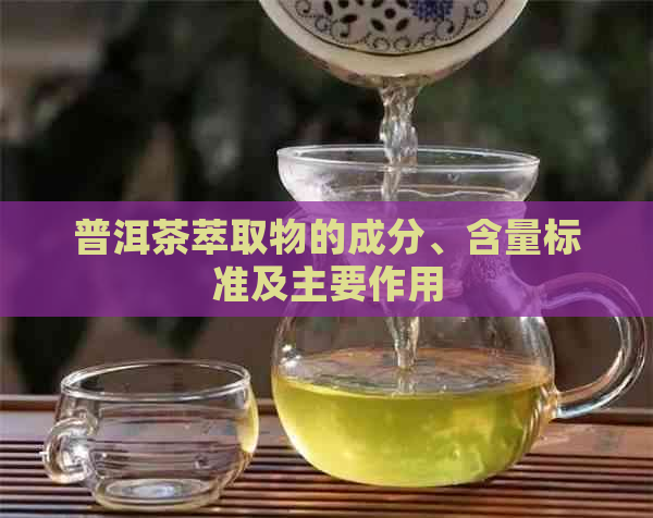 普洱茶萃取物的成分、含量标准及主要作用