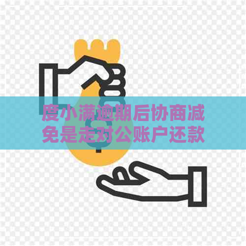 度小满逾期后协商减免是走对公账户还款吗