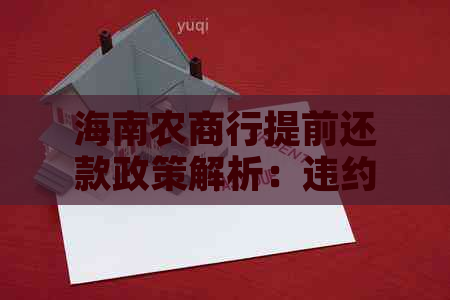 海南农商行提前还款政策解析：违约金计算方法与影响因素全解析