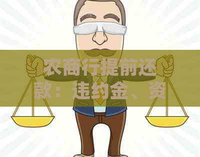 农商行提前还款：违约金、资料、手机银行操作、手续费及次数全解析