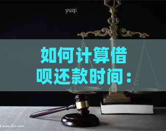 如何计算借呗还款时间：下月还是下下月？