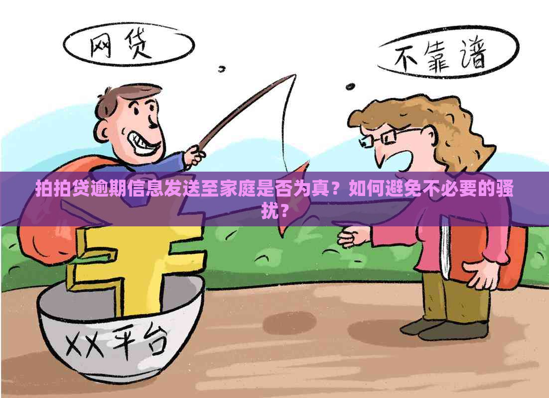 逾期信息发送至家庭是否为真？如何避免不必要的？