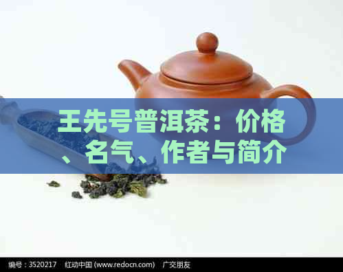 王先号普洱茶：价格、名气、作者与简介