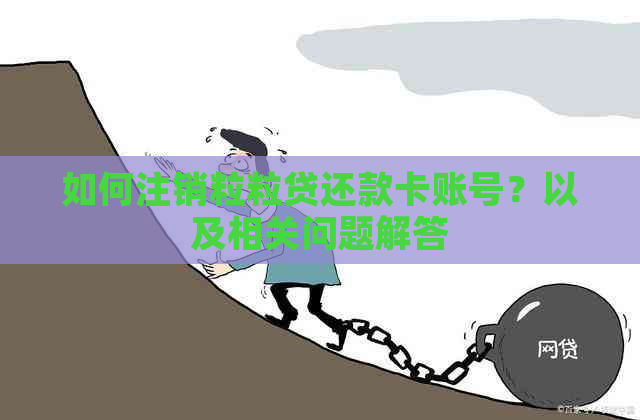 如何注销粒粒贷还款卡账号？以及相关问题解答