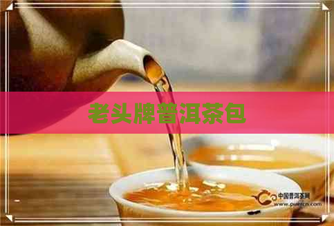 老头牌普洱茶包