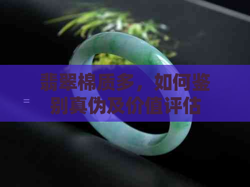 翡翠棉质多，如何鉴别真伪及价值评估