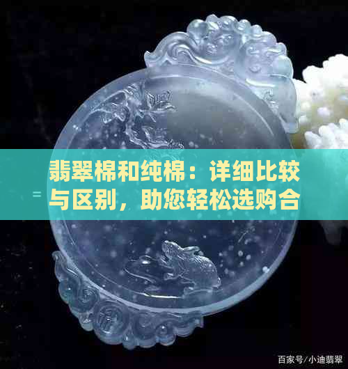 翡翠棉和纯棉：详细比较与区别，助您轻松选购合适的床上用品