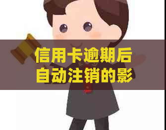 信用卡逾期后自动注销的影响及应对策略