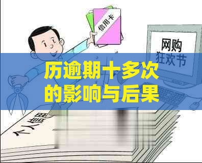 历逾期十多次的影响与后果：探讨不良信用记录对个人和企业的影响