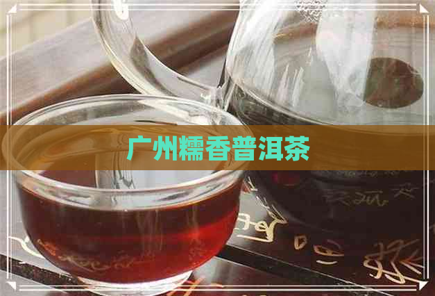 广州糯香普洱茶