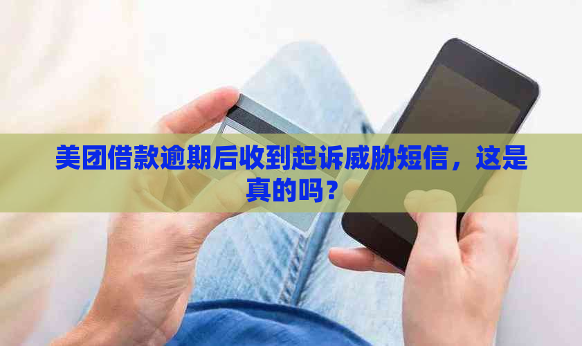 美团借款逾期后收到起诉短信，这是真的吗？