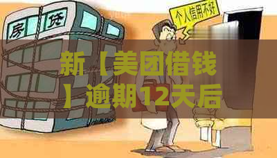 新【美团借钱】逾期12天后收到法院传票，贷款纠纷如何解决？