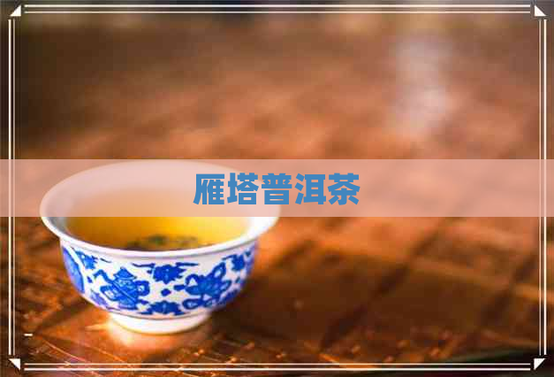 雁塔普洱茶