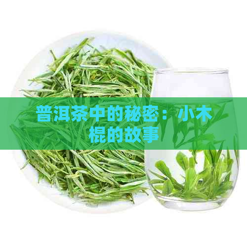 普洱茶中的秘密：小木棍的故事