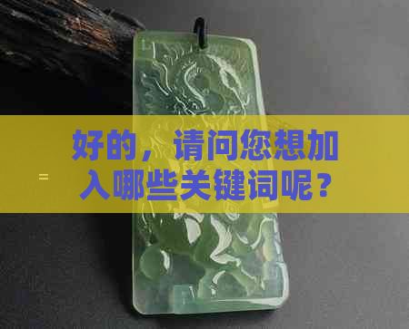 好的，请问您想加入哪些关键词呢？