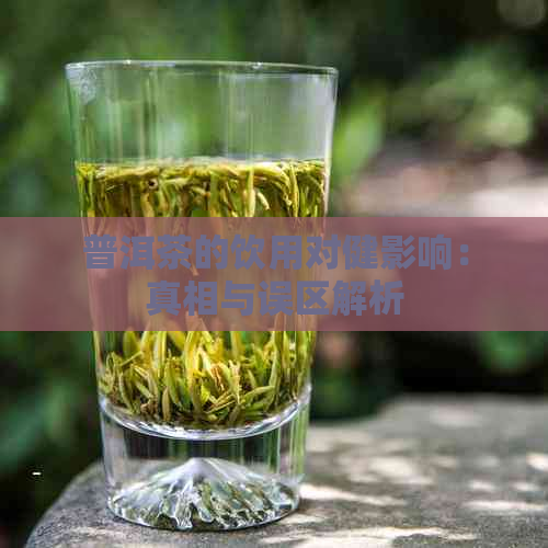 普洱茶的饮用对健影响：真相与误区解析