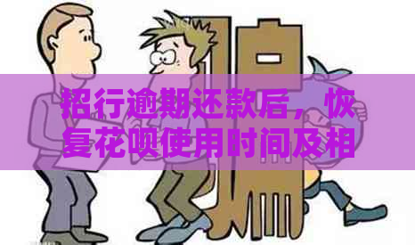 招行逾期还款后，恢复花呗使用时间及相关条件