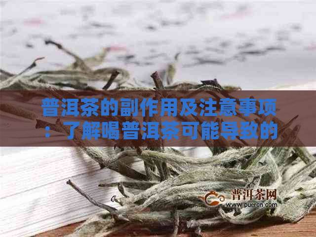 普洱茶的副作用及注意事项：了解喝普洱茶可能导致的健问题和如何避免它们