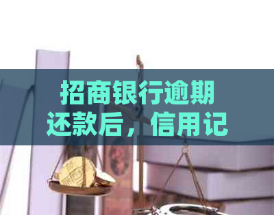 招商银行逾期还款后，信用记录受损？如何恢复信用并继续使用银行卡？