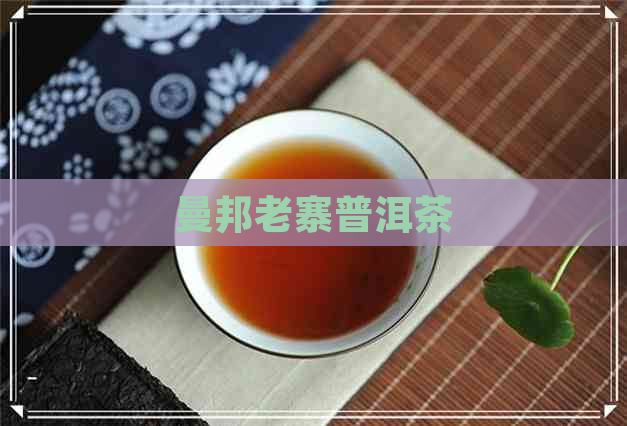 曼邦老寨普洱茶