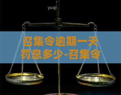 召集令逾期一天罚息多少-召集令逾期一天罚息多少元