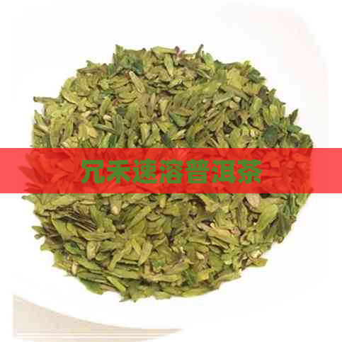 冗禾速溶普洱茶