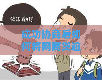 成功协商后如何将网商贷逾期款项转至对公账户：详细步骤与注意事项