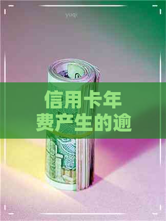 信用卡年费产生的逾期可以消除吗