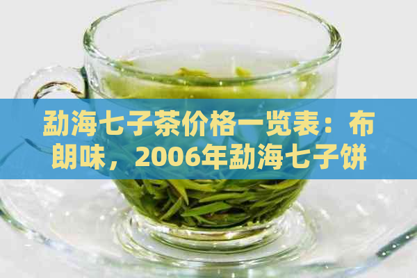 勐海七子茶价格一览表：布朗味，2006年勐海七子饼茶价格