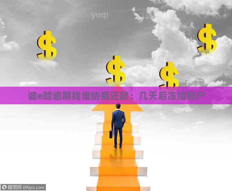 诚e赊逾期找谁协商还款：几天后冻结账户