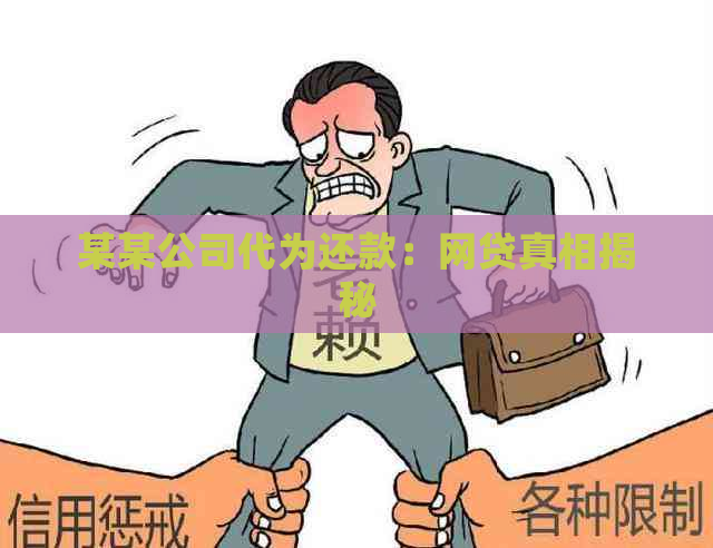 某某公司代为还款：网贷真相揭秘