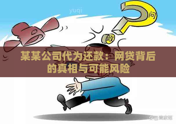 某某公司代为还款：网贷背后的真相与可能风险