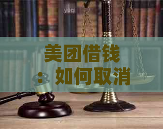 美团借钱：如何取消绑定余额进行还款操作指南