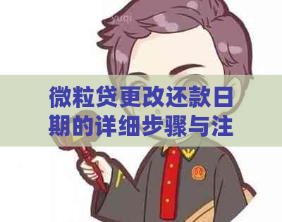 微粒贷更改还款日期的详细步骤与注意事项：了解如何操作以避免逾期和罚息