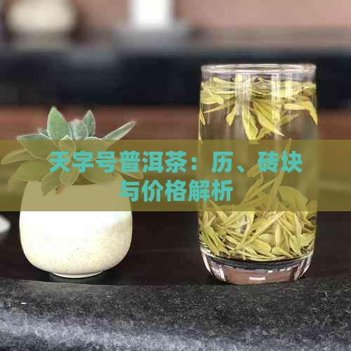 天字号普洱茶：历、砖块与价格解析