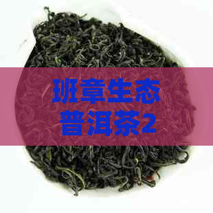 班章生态普洱茶2020:生熟茶特点、价格与克重解析