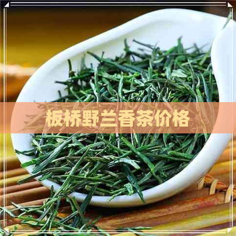 板桥野兰香茶价格