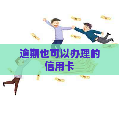 逾期也可以办理的信用卡